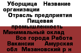 Уборщица › Название организации ­ Fusion Service › Отрасль предприятия ­ Пищевая промышленность › Минимальный оклад ­ 14 000 - Все города Работа » Вакансии   . Амурская обл.,Мазановский р-н